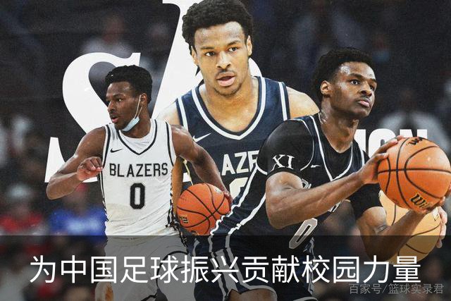 为中国足球振兴贡献校园力量