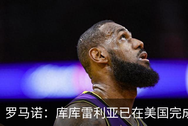 罗马诺：库库雷利亚已在美国完成皇马体检 皇马还会继续补强