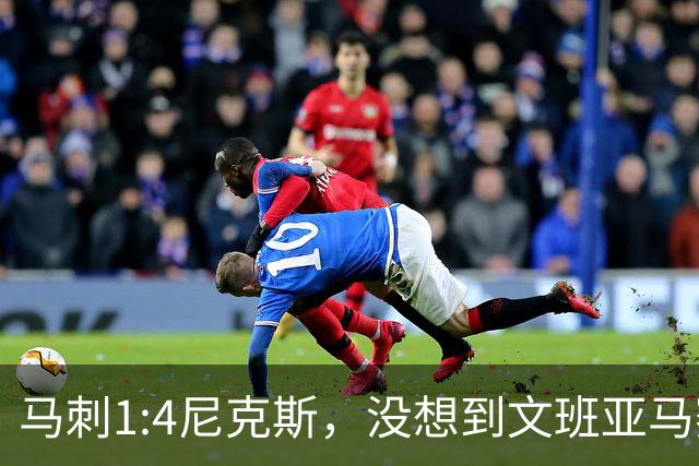 马刺1:4尼克斯，没想到文班亚马赛后表漏心声，要离队？