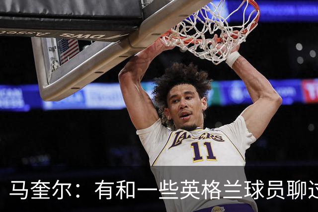 马奎尔：有和一些英格兰球员聊过，我祝愿他们在世界杯一切顺利
